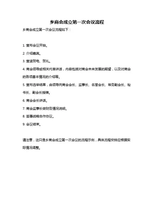 乡商会成立第一次会议流程