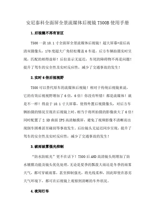 安尼泰科全面屏全景流媒体后视镜T500B使用手册