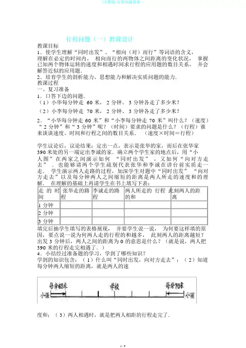 (完整版)行程问题教案一