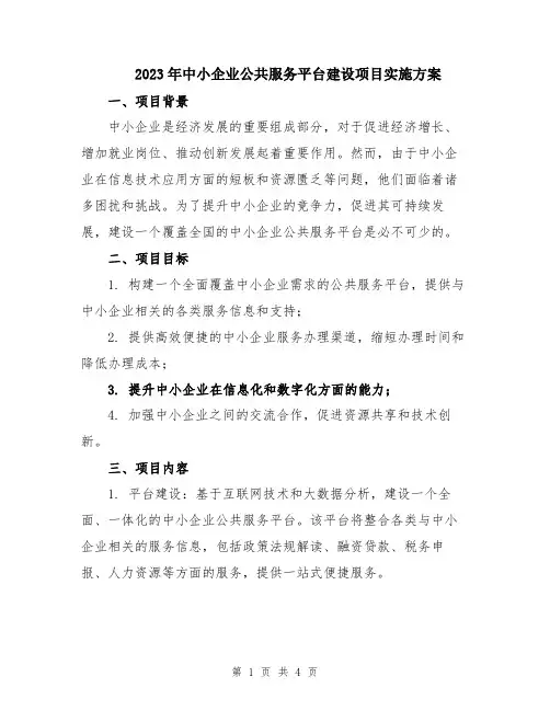 2023年中小企业公共服务平台建设项目实施方案