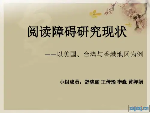 阅读障碍 研究现状