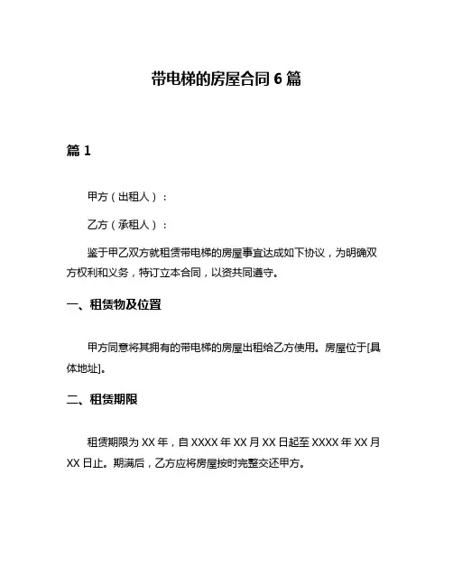 带电梯的房屋合同6篇