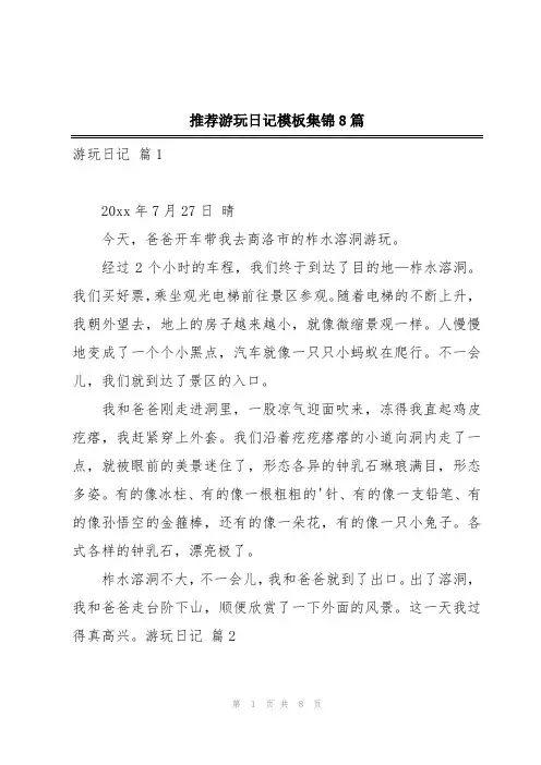 推荐游玩日记模板集锦8篇
