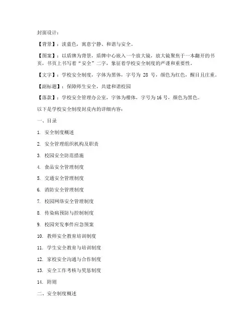 学校安全制度封皮