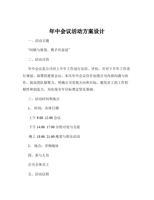 年中会议活动方案设计