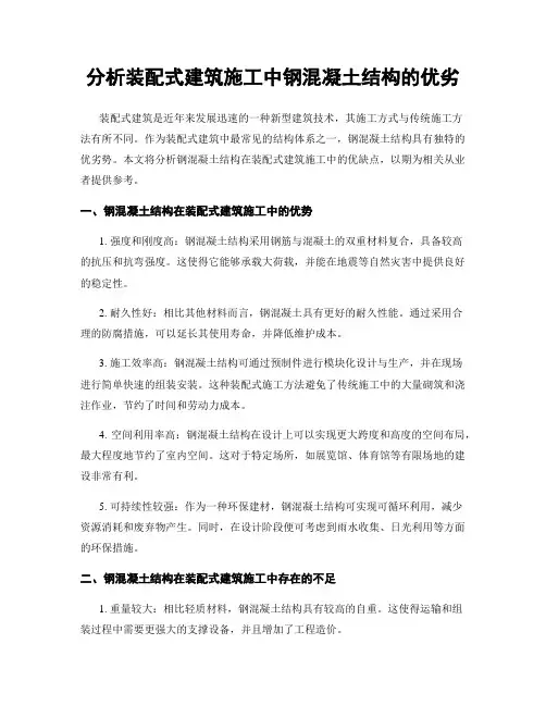 分析装配式建筑施工中钢混凝土结构的优劣