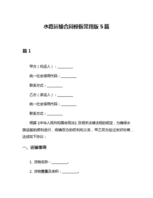 水路运输合同模板常用版5篇