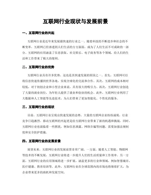 互联网行业现状与发展前景