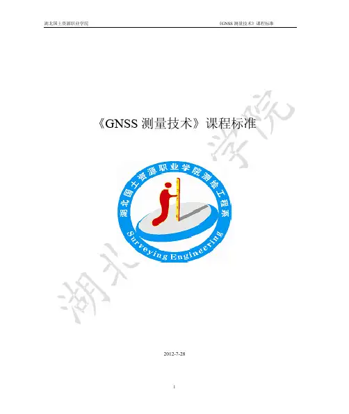 GNSS测量技术课程标准