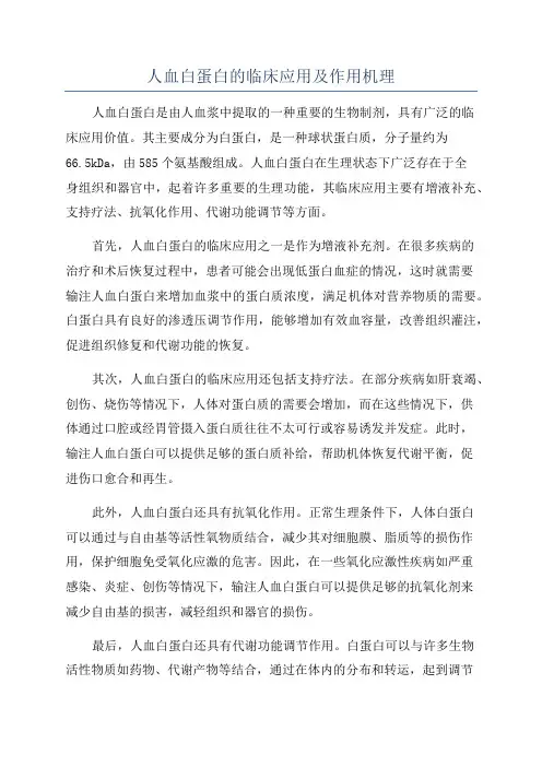 人血白蛋白的临床应用及作用机理