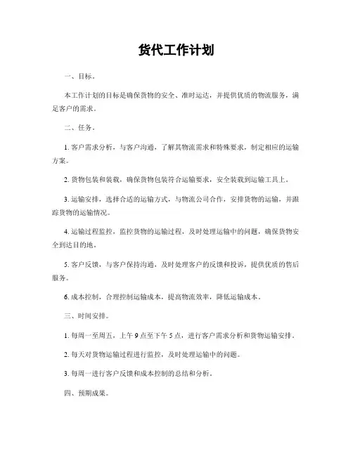 货代工作计划