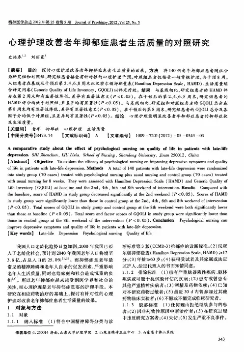 心理护理改善老年抑郁症患者生活质量的对照研究