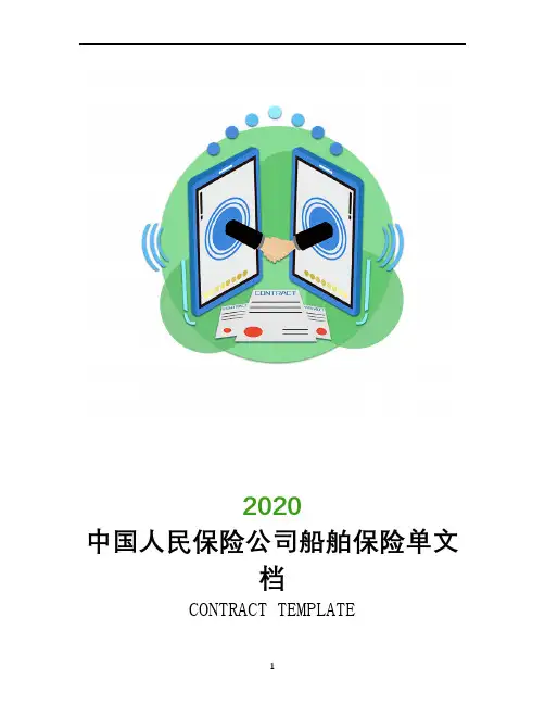中国人民保险公司船舶保险单文档