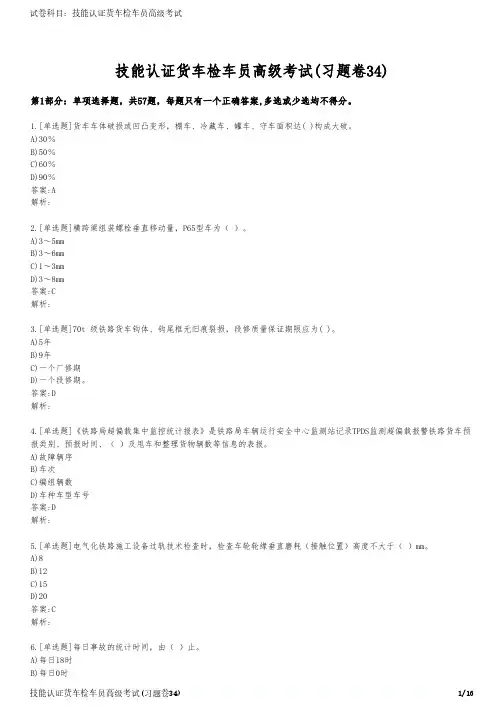 技能认证货车检车员高级考试(习题卷34)