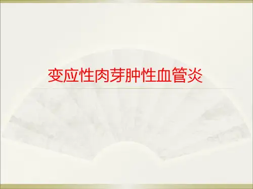 变应性肉芽肿性血管炎2014