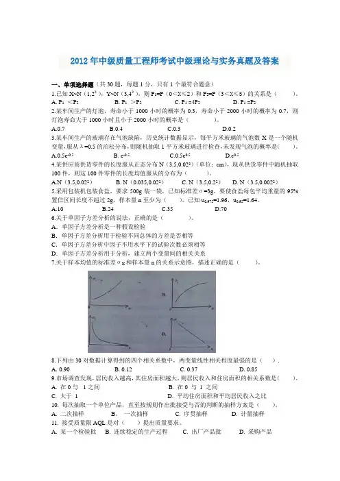 2012年中级质量工程师考试中级理论与实务真题及答案