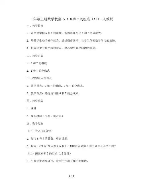 一年级上册数学教案-5.1 6和7的组成(12)-人教版