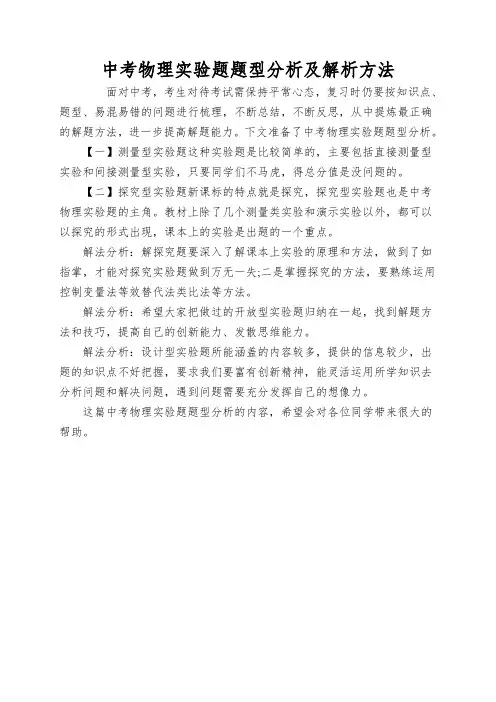 中考物理实验题题型分析及解析方法