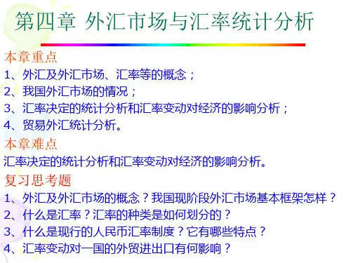 《金融统计分析》第四章外汇市场与汇率统计分析.pptx