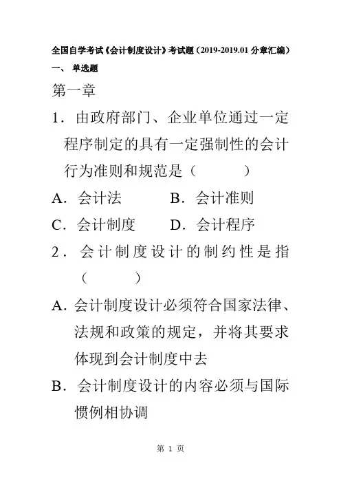2019-2019《会计制度设计》自考题分章题共112页