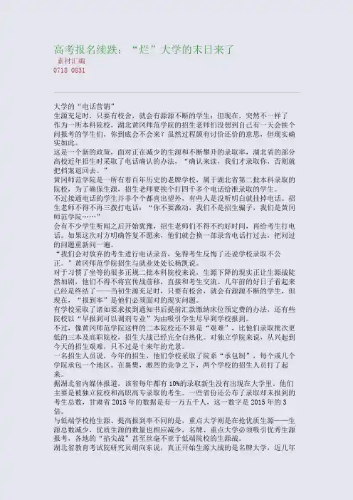 高考名续跌：“烂”大学的末来了(整理精校版)