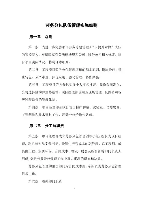 劳务分包队伍管理实施细则 -