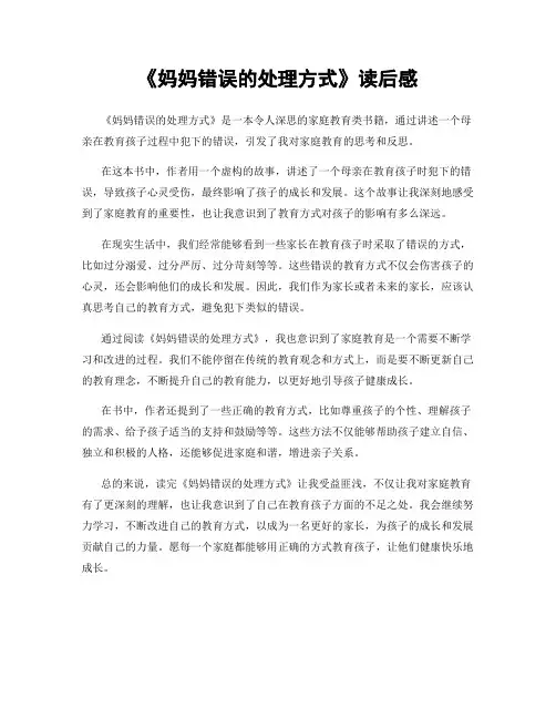 《妈妈错误的处理方式》读后感