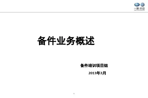 一汽大众备件培训
