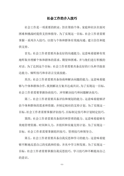 社会工作的介入技巧