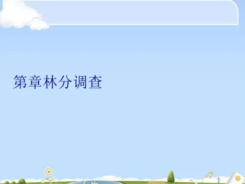 第章林分调查