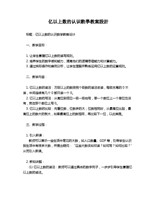 亿以上数的认识数学教案设计   