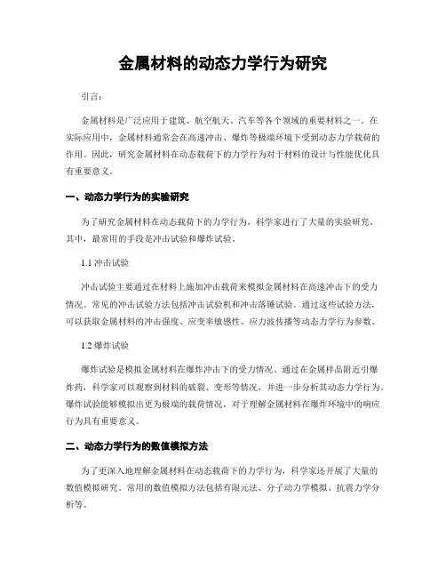 金属材料的动态力学行为研究
