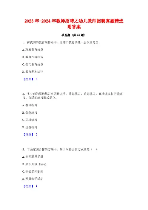 2023年-2024年教师招聘之幼儿教师招聘真题精选附答案