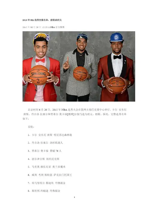 2015年NBA选秀完整名单：唐斯成状元
