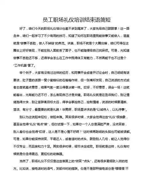 员工职场礼仪培训结束语简短