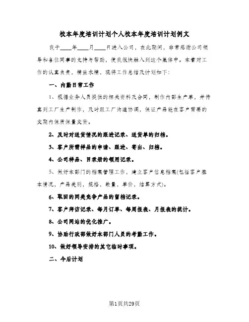 校本年度培训计划个人校本年度培训计划例文(8篇)