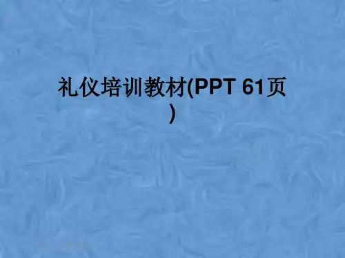 礼仪培训教材(PPT 61页)
