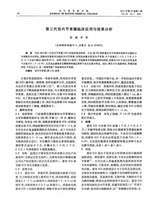 第三代宫内节育器临床应用与效果分析