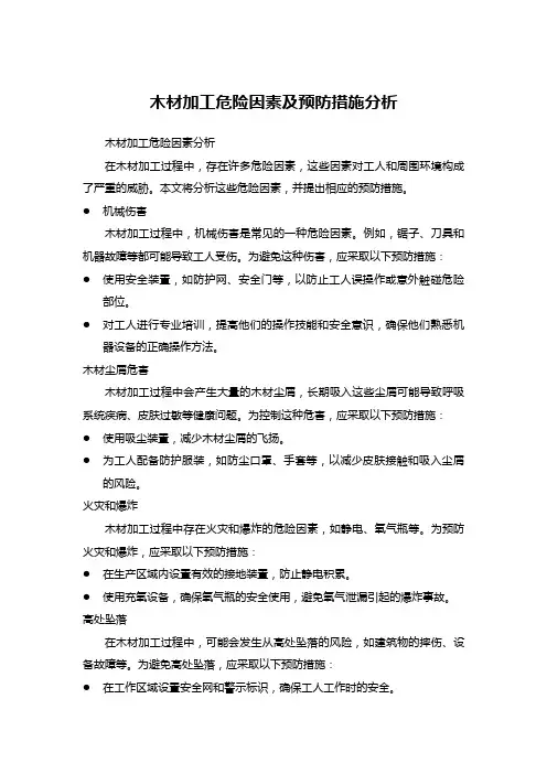 木材加工危险因素及预防措施分析