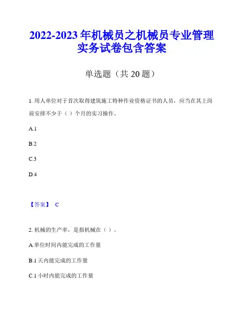 2022-2023年机械员之机械员专业管理实务试卷包含答案