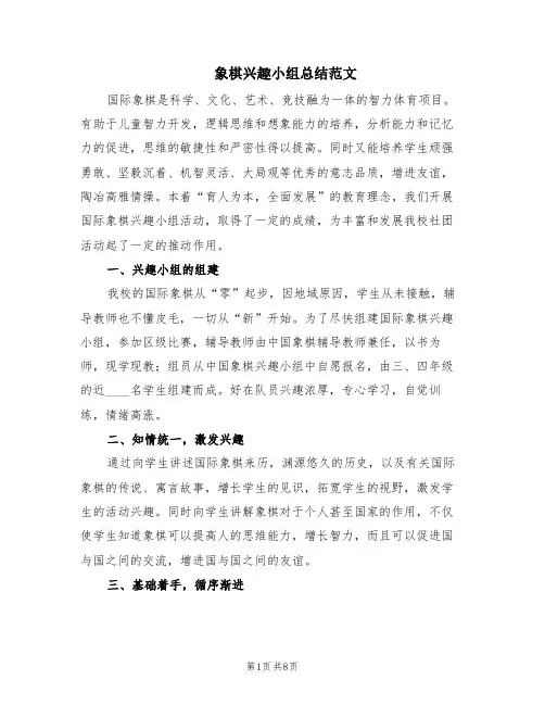 象棋兴趣小组总结范文(4篇)
