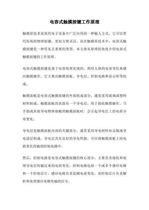 电容式触摸按键工作原理