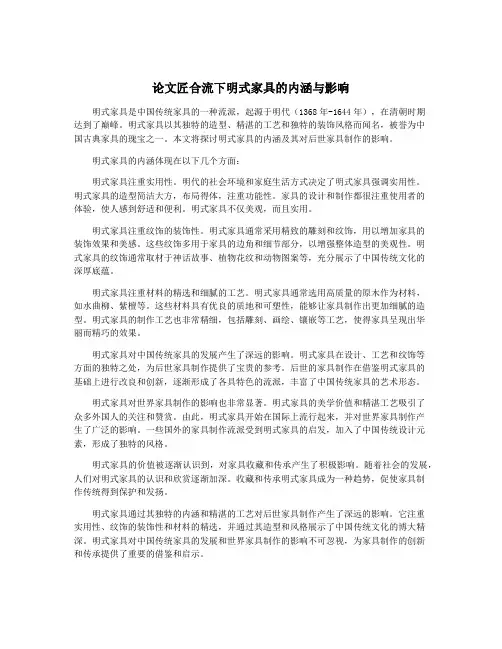 论文匠合流下明式家具的内涵与影响