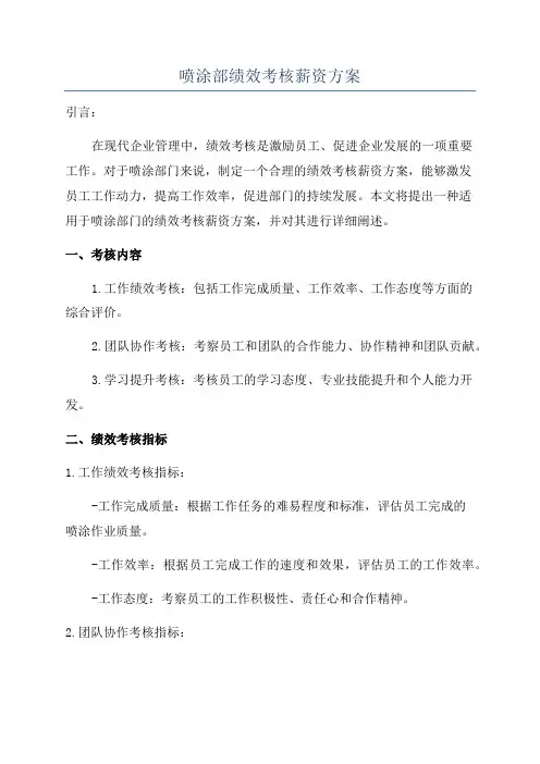 喷涂部绩效考核薪资方案