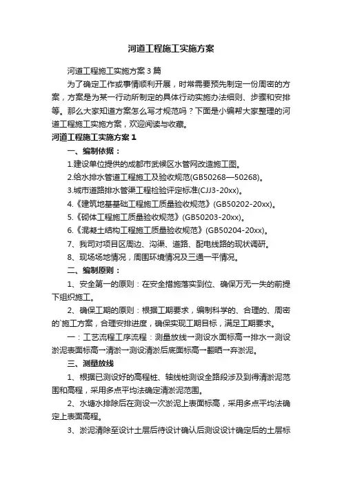 河道工程施工实施方案3篇