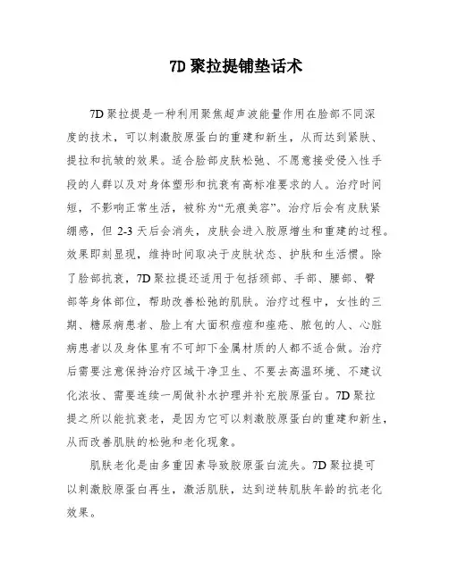 7D聚拉提铺垫话术