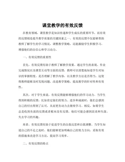 课堂教学的有效反馈