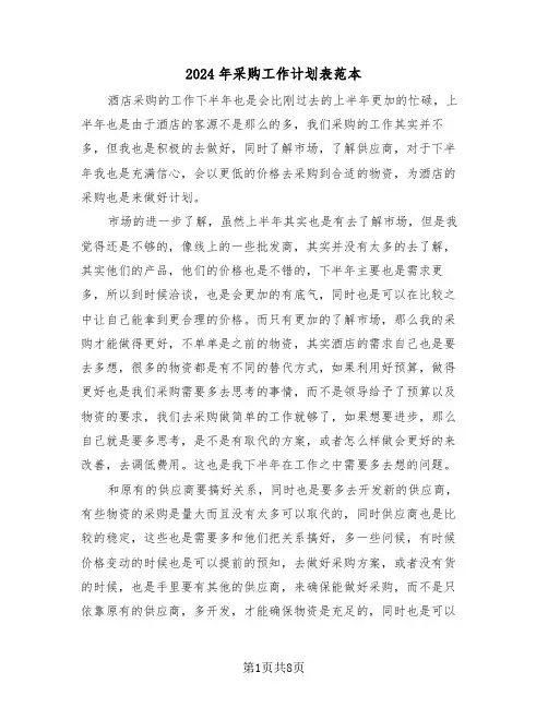 2024年采购工作计划表范本（4篇）