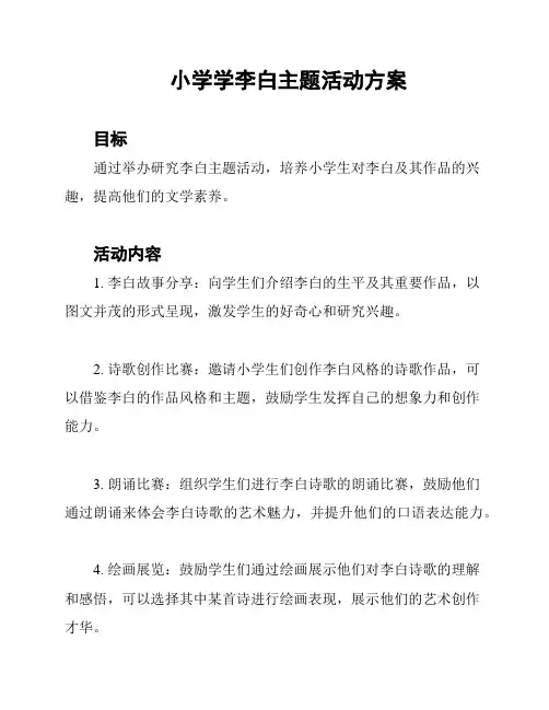 小学学李白主题活动方案