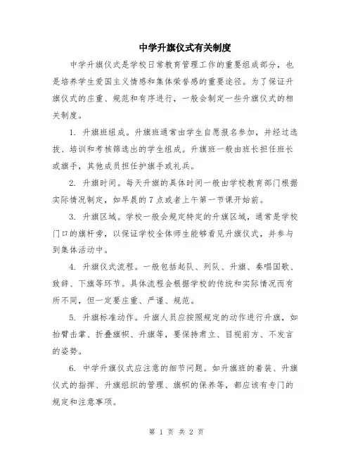 中学升旗仪式有关制度
